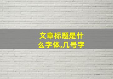 文章标题是什么字体,几号字