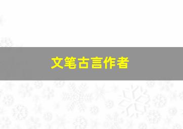 文笔古言作者