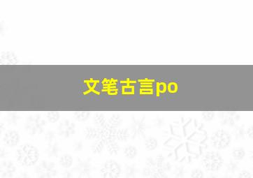 文笔古言po