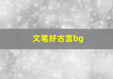 文笔好古言bg