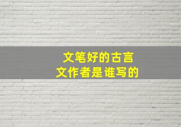 文笔好的古言文作者是谁写的