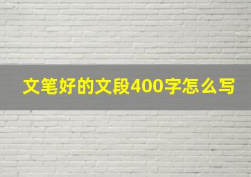 文笔好的文段400字怎么写