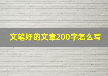 文笔好的文章200字怎么写