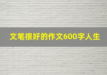 文笔很好的作文600字人生