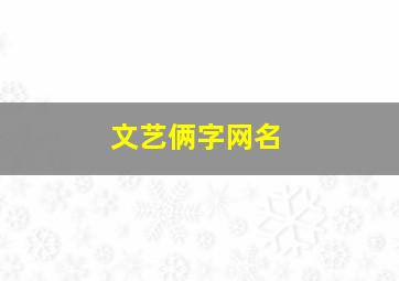 文艺俩字网名