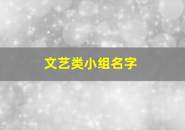 文艺类小组名字