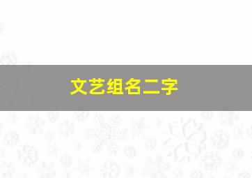 文艺组名二字