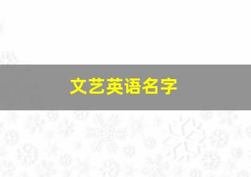 文艺英语名字