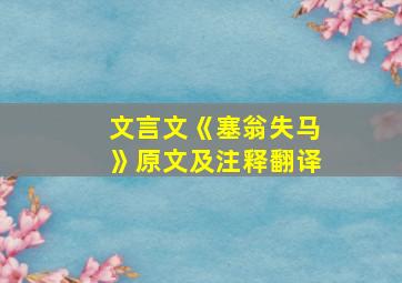 文言文《塞翁失马》原文及注释翻译