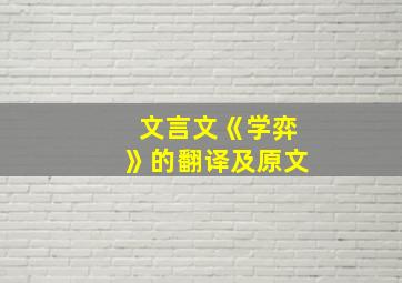 文言文《学弈》的翻译及原文