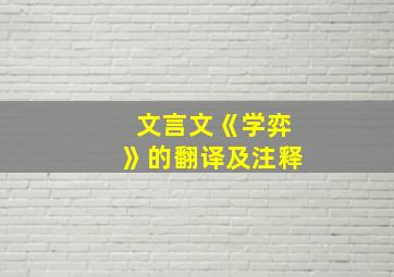 文言文《学弈》的翻译及注释