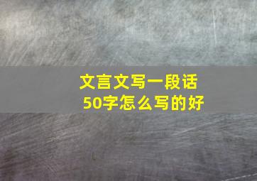 文言文写一段话50字怎么写的好