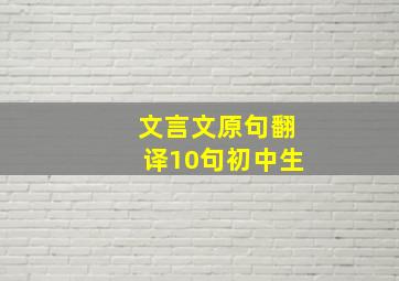 文言文原句翻译10句初中生