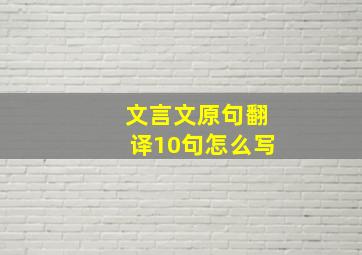 文言文原句翻译10句怎么写