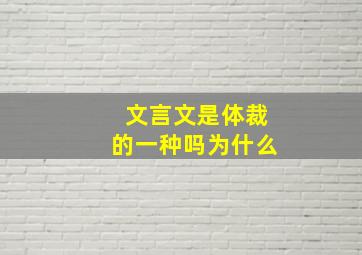 文言文是体裁的一种吗为什么