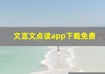 文言文点读app下载免费