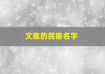 文雅的民宿名字