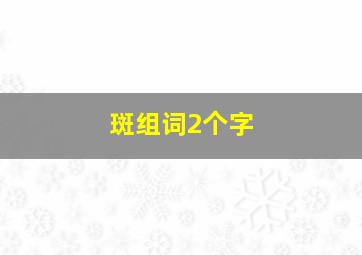 斑组词2个字