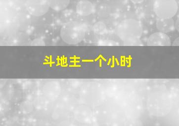 斗地主一个小时