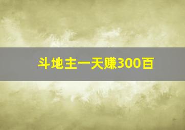 斗地主一天赚300百