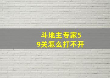 斗地主专家59关怎么打不开