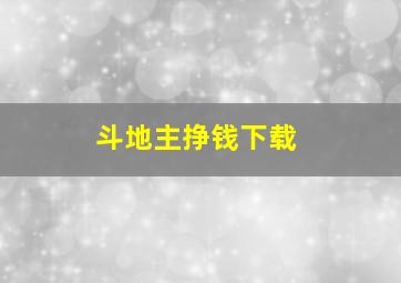 斗地主挣钱下载