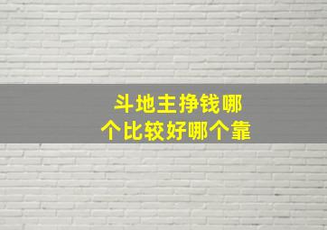 斗地主挣钱哪个比较好哪个靠