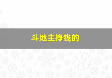 斗地主挣钱的