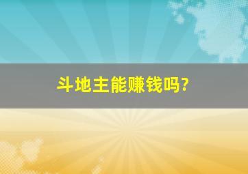 斗地主能赚钱吗?