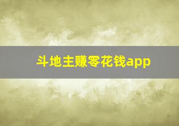 斗地主赚零花钱app