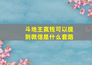 斗地主赢钱可以提到微信是什么套路