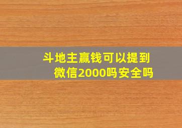 斗地主赢钱可以提到微信2000吗安全吗