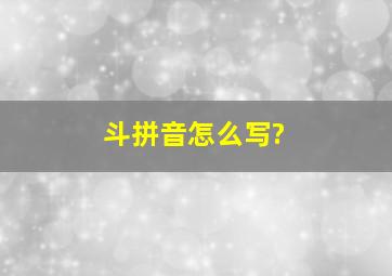 斗拼音怎么写?