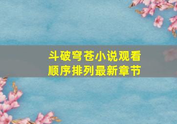 斗破穹苍小说观看顺序排列最新章节