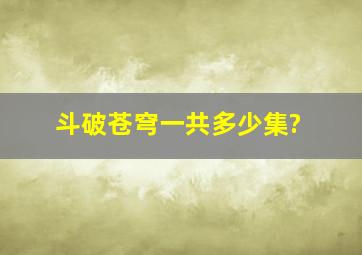 斗破苍穹一共多少集?