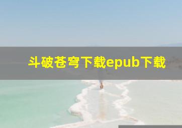 斗破苍穹下载epub下载