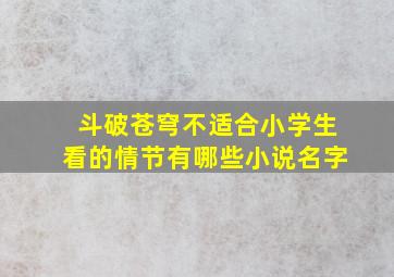 斗破苍穹不适合小学生看的情节有哪些小说名字