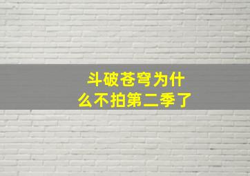 斗破苍穹为什么不拍第二季了