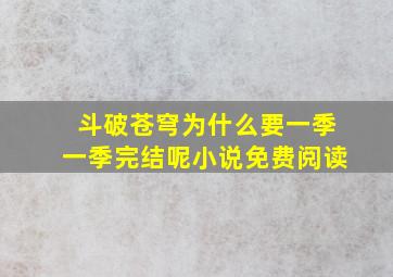 斗破苍穹为什么要一季一季完结呢小说免费阅读