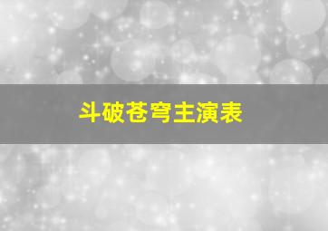 斗破苍穹主演表