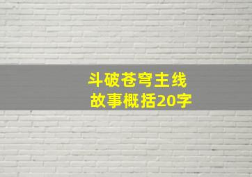 斗破苍穹主线故事概括20字