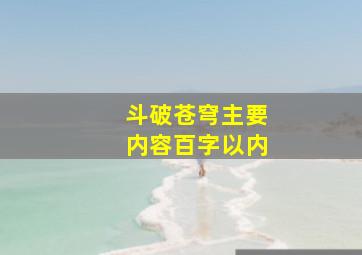 斗破苍穹主要内容百字以内