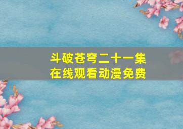 斗破苍穹二十一集在线观看动漫免费