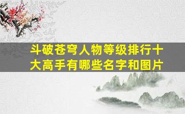 斗破苍穹人物等级排行十大高手有哪些名字和图片