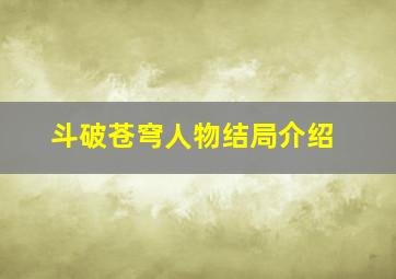 斗破苍穹人物结局介绍