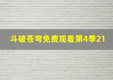 斗破苍穹免费观看第4季21