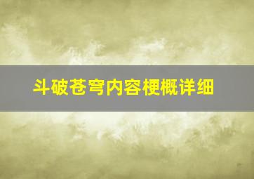 斗破苍穹内容梗概详细