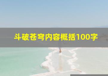 斗破苍穹内容概括100字