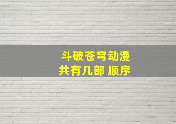 斗破苍穹动漫共有几部 顺序