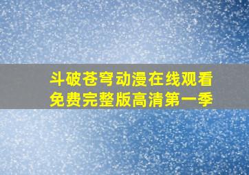 斗破苍穹动漫在线观看免费完整版高清第一季